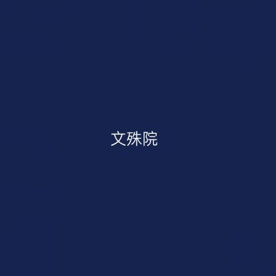 文殊院