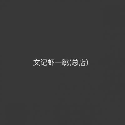 文记虾一跳(总店)