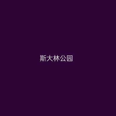 斯大林公园
