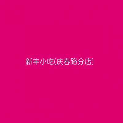 新丰小吃(庆春路分店)