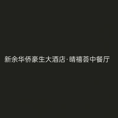 新余华侨豪生大酒店·晴禧荟中餐厅