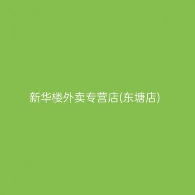 新华楼外卖专营店(东塘店)
