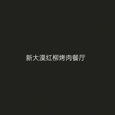 新大漠红柳烤肉餐厅