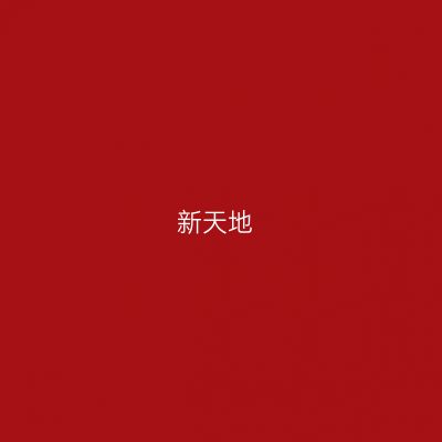 新天地