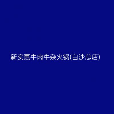 新实惠牛肉牛杂火锅(白沙总店)