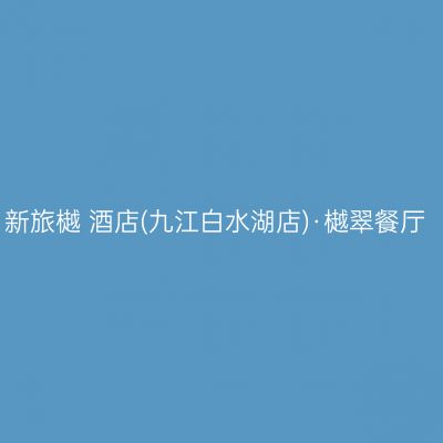 新旅樾+酒店(九江白水湖店)·樾翠餐厅