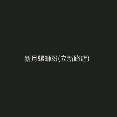 新月螺蛳粉(立新路店)