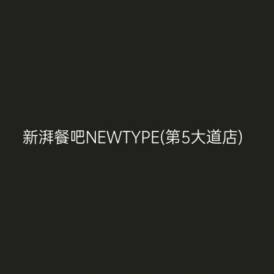 新湃餐吧NEWTYPE(第5大道店)