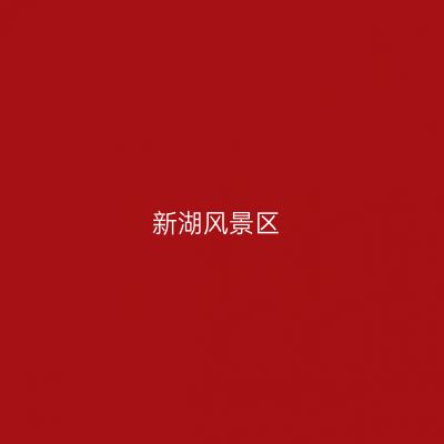 新湖风景区