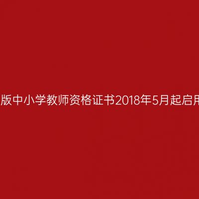 新版中小学教师资格证书2018年5月起启用