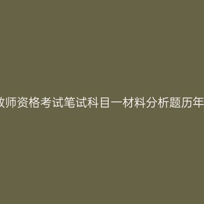 新疆中学教师资格考试笔试科目一材料分析题历年真题剖析