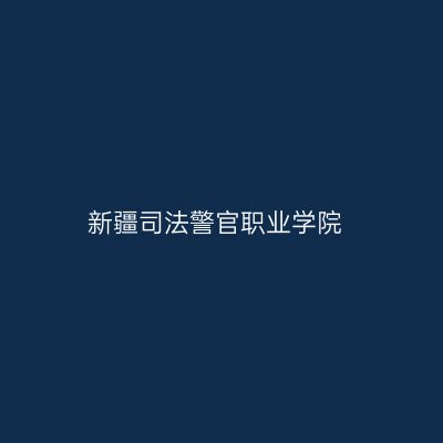 新疆司法警官职业学院