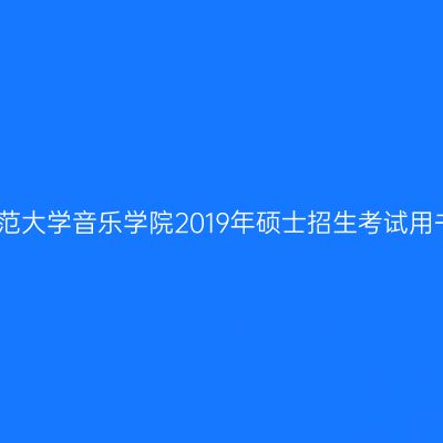 新疆师范大学音乐学院2019年硕士招生考试用书指南