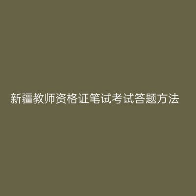 新疆教师资格证笔试考试答题方法