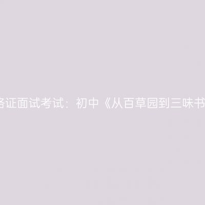 新疆教师资格证面试考试：初中《从百草园到三味书屋》第三段