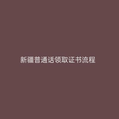 新疆普通话领取证书流程