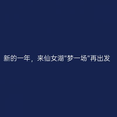 新的一年，来仙女湖“梦一场”再出发