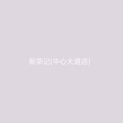 新荣记(中心大道店)