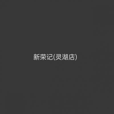 新荣记(灵湖店)