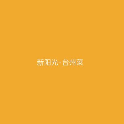 新阳光·台州菜