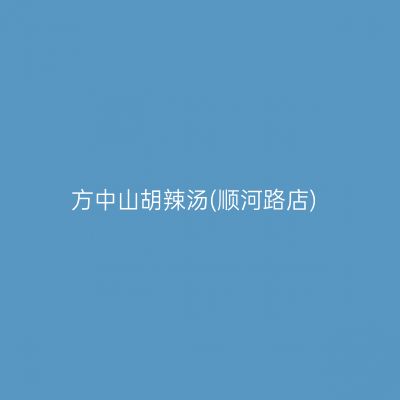 方中山胡辣汤(顺河路店)