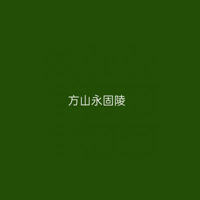 方山永固陵