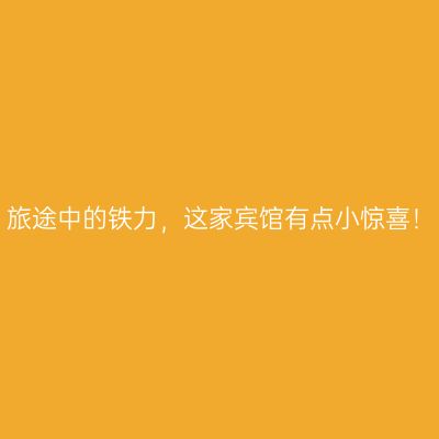 旅途中的铁力，这家宾馆有点小惊喜！