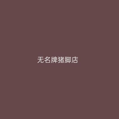 无名牌猪脚店