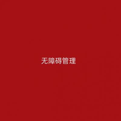 无障碍管理