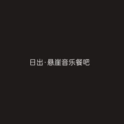 日出·悬崖音乐餐吧