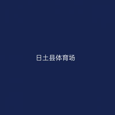 日土县体育场