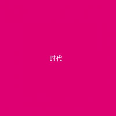 时代
