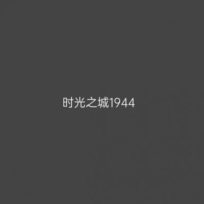 时光之城1944