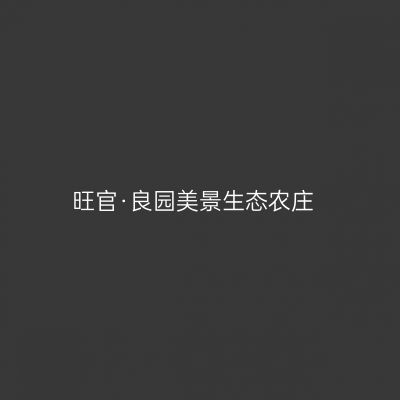 旺官·良园美景生态农庄