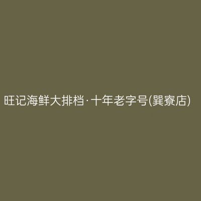 旺记海鲜大排档·十年老字号(巽寮店)