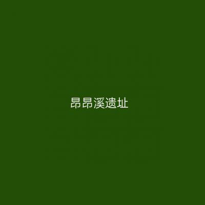 昂昂溪遗址