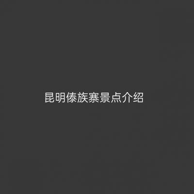 昆明傣族寨景点介绍