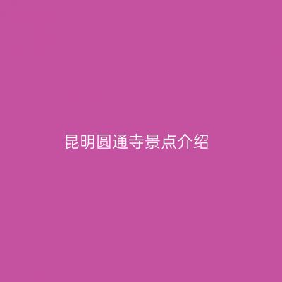 昆明圆通寺景点介绍