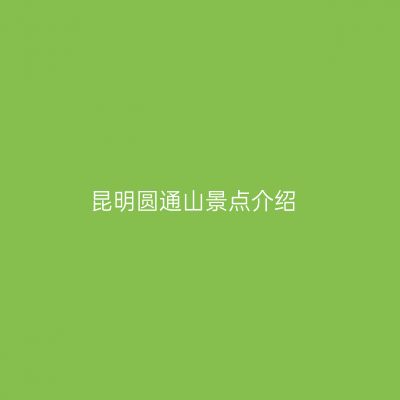 昆明圆通山景点介绍