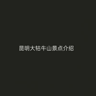 昆明大牯牛山景点介绍