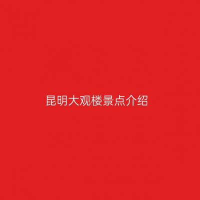 昆明大观楼景点介绍