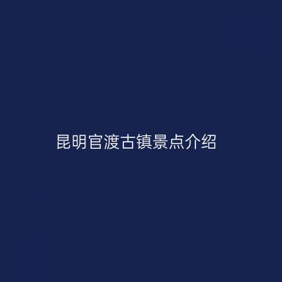 昆明官渡古镇景点介绍
