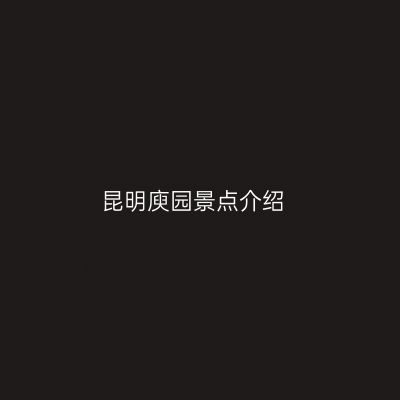 昆明庾园景点介绍