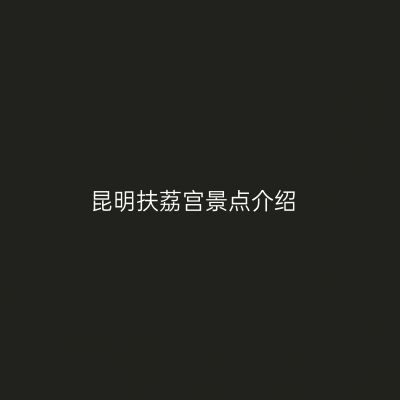 昆明扶荔宫景点介绍