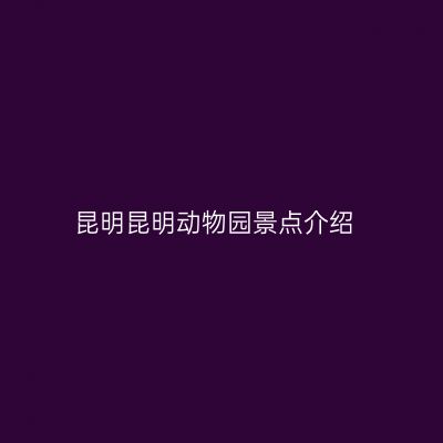 昆明昆明动物园景点介绍