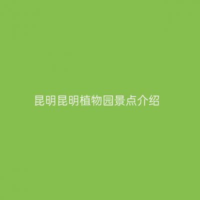 昆明昆明植物园景点介绍
