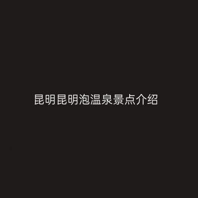 昆明昆明泡温泉景点介绍