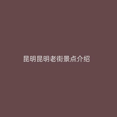 昆明昆明老街景点介绍