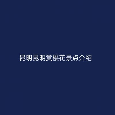 昆明昆明赏樱花景点介绍