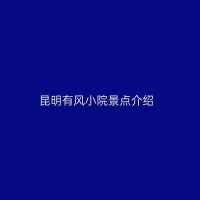 昆明有风小院景点介绍